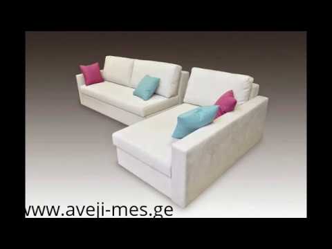 მოდულური დივანი | moduluri divani